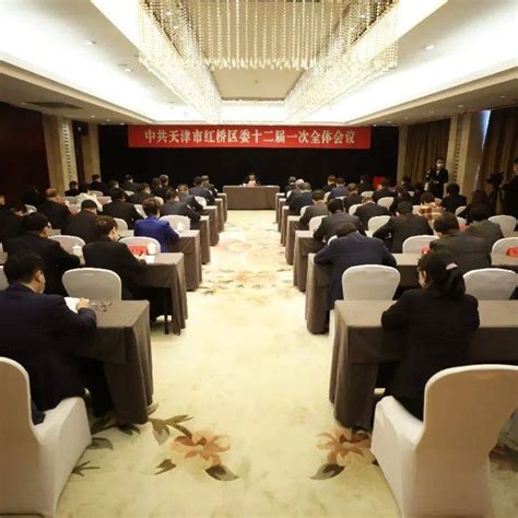 中国共产党天津市红桥区第十二届委员会第一次全体会议召开工作李清群众