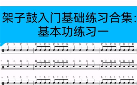 架子鼓入门基础练习教程 必练基本功一 跟着合集来练习吧哔哩哔哩bilibili