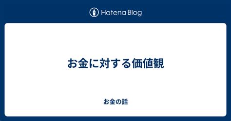 お金に対する価値観 お金の話