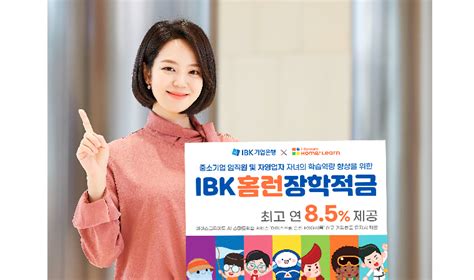 기업은행 Ibk홈런장학적금 출시최고 연 85 금리