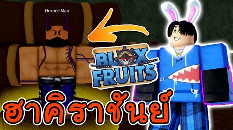 Roblox เจอทลบ ฮาคราชนย โครดเท Blox Fruits YouTube