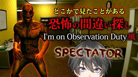 【ホラー】spectator 実況プレイ 「backrooms」などの人気の都市伝説を舞台に監視カメラで異常を見つけるホラー版間違い探し【v