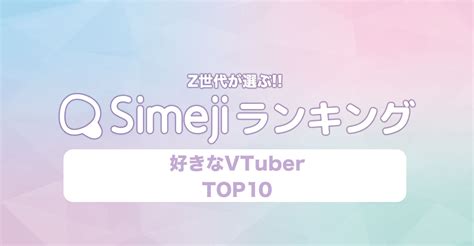 Simejiランキングvol 104 Z世代が選ぶ 「好きなvtuber」top10 Simeji（しめじ）きせかえキーボードアプリ