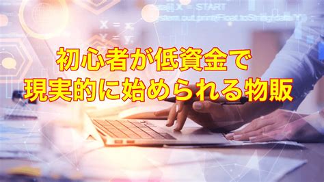 初心者が低資金で稼ぐ方法を教えます せどりのプロが教える低資金から始められる物販