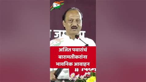 Shorts Ajit Pawar Baramati Speech अजित पवारांचं बारामतीकरांना भावनिक आवाहन Shortsfeed Youtube