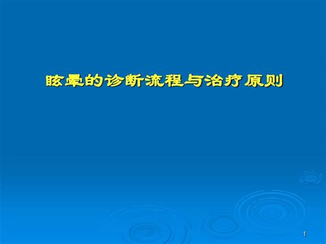 眩晕诊断流程与治疗原则ppt参考课件 皮皮虾