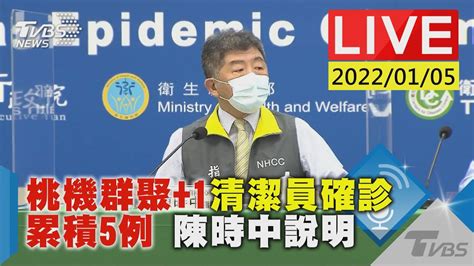 【桃機群聚 1清潔員確診 累積5例 陳時中說明live】 Youtube