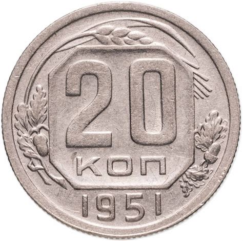 Монета 20 копеек 1951 стоимостью 3296 руб.