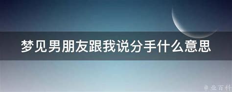 梦见男朋友跟我说分手什么意思 业百科