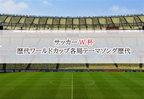 【ワールドカップテーマソング（各局）歴代】w杯で最高のアゲ歌は？