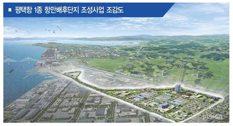 평택항 2 1단계 항만배후단지 우선협상대상자 지정