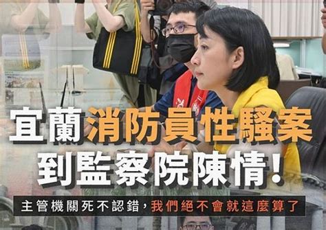 王婉諭委員陳情監察院～消防局提處置說明 葛瑪蘭新聞網