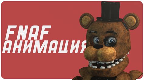 RAG DAYS Five Nights at Freddy s Скетчи Анимация C4D fnaf c4d