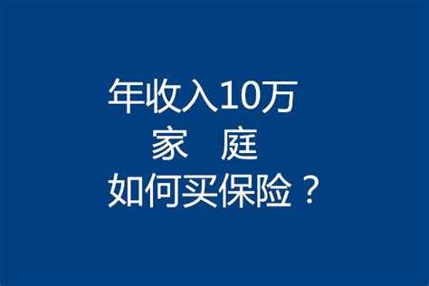 年收入10万的家庭，如何做保险规划？