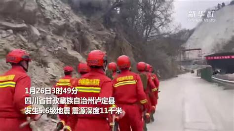 新华全媒｜四川泸定县发生56级地震 暂无人员伤亡