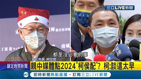 柯侯配還是侯柯配 親中媒體點名2024 柯侯配 國民黨中常委稱黨內 人才濟濟 不需要 柯文哲要大家take Easy 面對可能勁敵不以為意│【live大現場】20211225│三立新聞