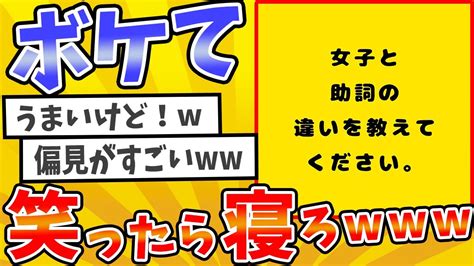 1250 殿堂入りした「ボケて」が面白すぎてワロタ【2chボケてスレ】【ゆっくり解説】 Youtube