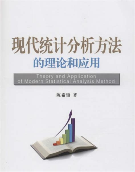 现代统计分析方法的理论和应用百度百科