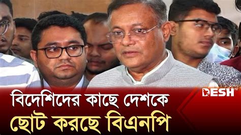 বদশদর কছ দশক ছট করছ বএনপ Hasan Mahmud BNP Desh TV