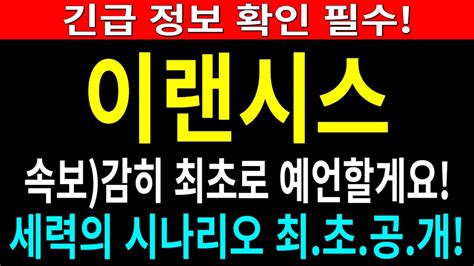 이랜시스 주가전망 속보 감히 최초로 예언할게요 세력의 시나리오 최 초 공 개 YouTube