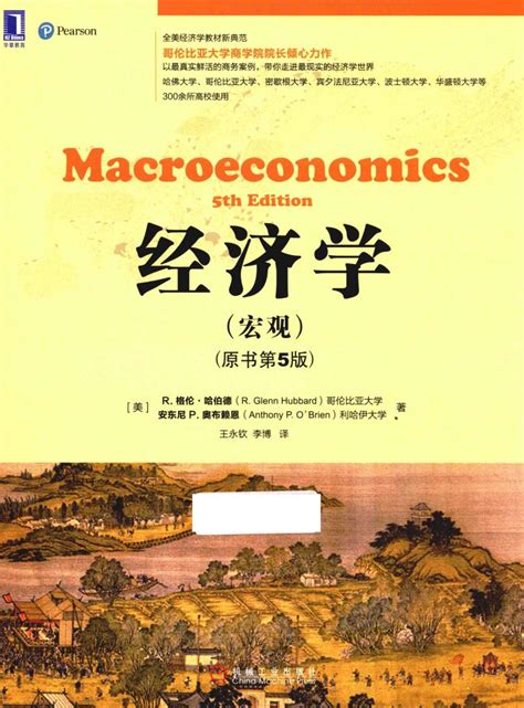 经济学 宏观 原书第5版 R格伦·哈伯德 Pdf 那个男孩爱着她