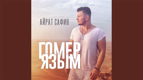 Гомер язым - YouTube