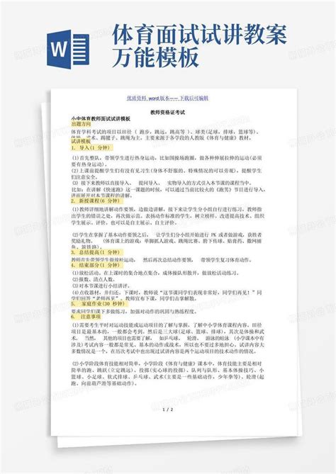 小中体育教师资格证面试万能2022年整理word模板下载编号lzbkydwb熊猫办公