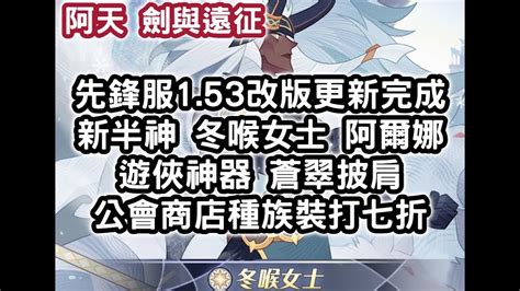 劍與遠征 先鋒服153改版更新完成 新半神 冬喉女士 阿爾娜 遊俠神器 蒼翠披肩 公會商店種族裝打七折 阿天 Afkarena