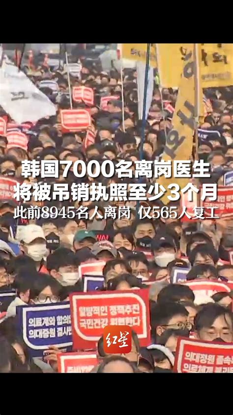 韩国7000名离岗医生，将被吊销执照至少3个月，此前8945名人离岗 仅565人复工凤凰网视频凤凰网