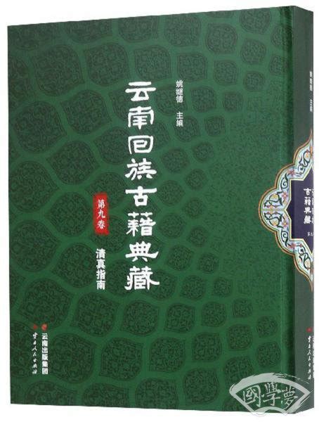 云南回族古籍典藏（第九卷） 姚继德 编 简介、价格 国学古籍善本影印本书籍 国学梦