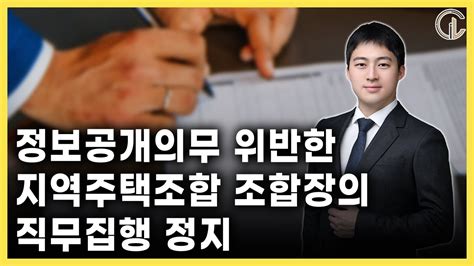 지역주택조합 정보공개의무 위반한 지역주택조합 조합장의 직무집행 정지 임형준 변호사 YouTube