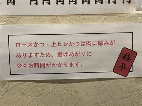 神田「とんかつ 梅亭」 なずなの東京食べ歩きブログ