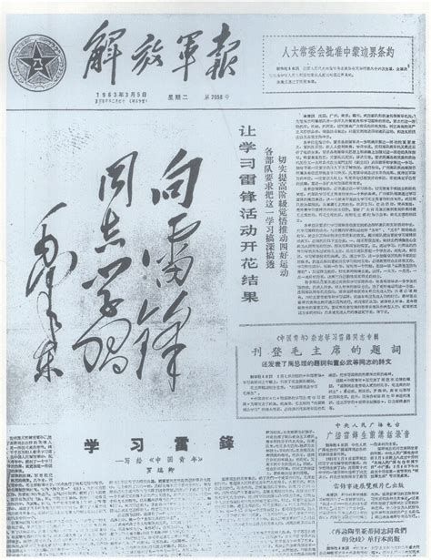 1963年3月5日， 《人民日报》和《解放军报》发表毛泽东题词“向雷锋同志学习”。 军事史 图片