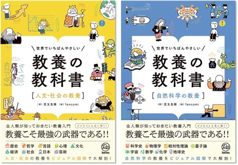 ながめるだけで教養が身につくすごい本 人文・社会の教養 自然科学の教養 が登場！ （株）gakken公式ブログ