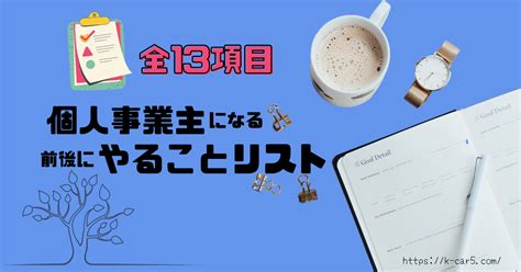 【段取り完璧】個人事業主になる前にやることリスト全13項目！年間スケジュールもあわせて解説 軽貨物起業navi