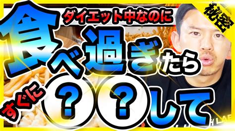 【食べ過ぎちゃった】リセット！食べ過ぎた次の日の対処法！【暴飲暴食してもok】ズボラダイエットでも安心の秘密の方法 Youtube