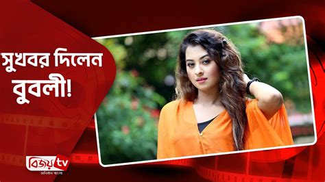 সুখবর দিলেন বুবলী । Bubly । Bijoy Tv Youtube