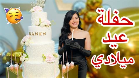 حفلة عيد ميلادي ال21 🥳🎉🎂 Youtube