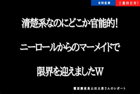 【四日市メンエス体験談】清楚系なのにどこか官能的！ニーロールからのマーメイドで限界を迎えましたw覆面調査員山田太郎さんのレポート） ワクスト