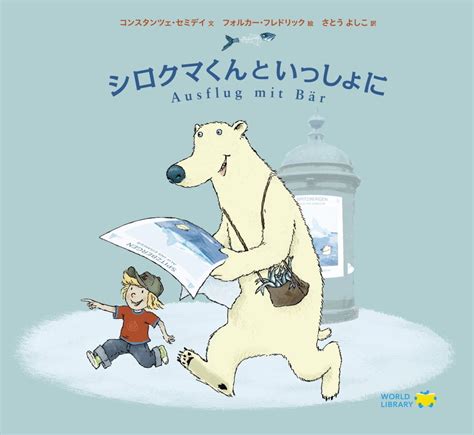 絵本『シロクマくんといっしょに』の内容紹介（あらすじ） コンスタンツェ・セミデイフォルカー・フレドリックさとうよしこ 絵本屋ピクトブック