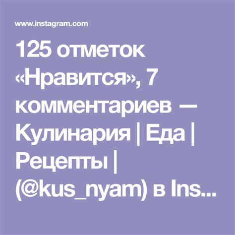 125 отметок Нравится 7 комментариев — Кулинария Еда Рецепты