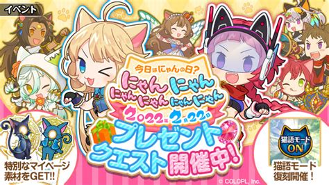 特別キャンペーン「にゃんにゃんにゃんの日 2022」開催！｜news｜クイズrpg 魔法使いと黒猫のウィズ 公式ポータルサイト