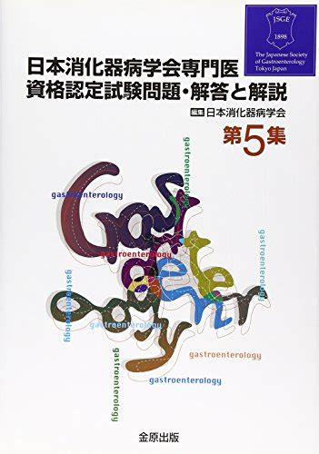 日本消化器病学会専門医資格認定試験問題・解答と解説〈第5集〉本無料ダウンロードpdf Louna En Ligne Catalogue Pdf