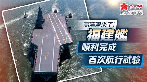 （多圖）中國海軍福建艦順利完成首次航行試驗 內地 大公文匯網