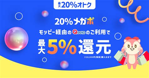 Qoo10 20％メガポ モッピー経由のqoo10のご利用で最大5％還元！今なら最大20％オトク！ ポイ活するならモッピー｜ポイントサイト