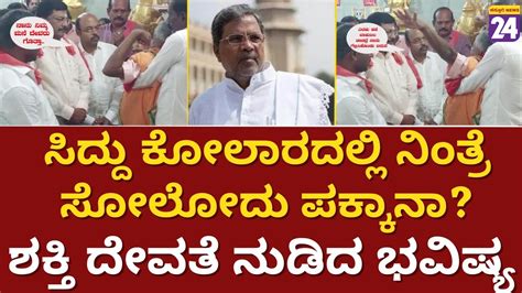 Siddaramaiah ಸಿದ್ದರಾಮಯ್ಯ ಕೋಲಾರದಲ್ಲಿ ನಿಂತ್ರೆ ಸೋಲೋದು ಪಕ್ಕಾನಾ Mandya