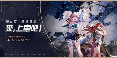 登雙平台第一！米哈遊新作《崩壞：星穹鐵道》發車 期限、常駐活動懶人包看這邊 Udn遊戲角落