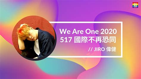 【宣傳cf】517 國際不再恐同日，我在大馬與你同在 I Jiro 偉健 I We Are One 2020 Youtube