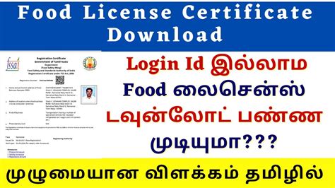 HOW TO DOWNLOAD FSSAI CERTIFICATE ONLINE IN TAMIL ஆனலனல download