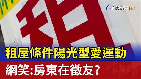 租屋條件陽光型愛運動 網笑：房東在徵友？ Youtube